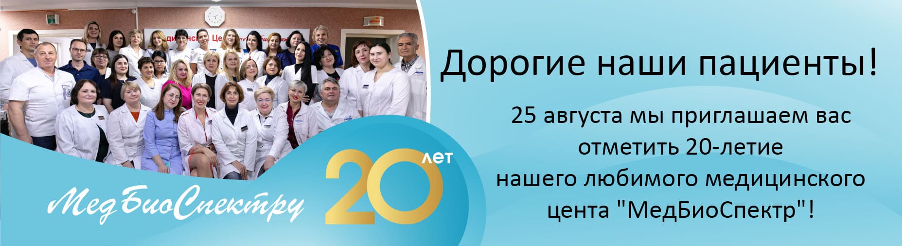 МедБиоСпектру 20 лет!